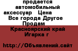 продается автомобильный аксессуар › Цена ­ 3 000 - Все города Другое » Продам   . Красноярский край,Игарка г.